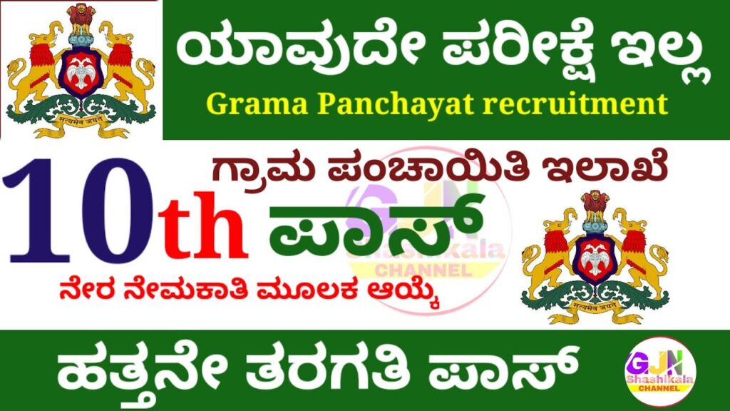 Gram Panchayat Recruitment 2022 | ಗ್ರಾಮ ಪಂಚಾಯಿತಿ ನೇಮಕಾತಿ 2021: ಗ್ರಾಮ ಕಾಯಕ ಮಿತ್ರ ಹುದ್ದೆ