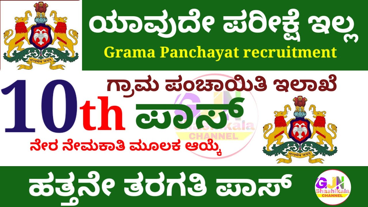 39zcBqjcmZg HD Gram Panchayat Recruitment 2022 | ಗ್ರಾಮ ಪಂಚಾಯಿತಿ ನೇಮಕಾತಿ 2021: ಗ್ರಾಮ ಕಾಯಕ ಮಿತ್ರ ಹುದ್ದೆ
