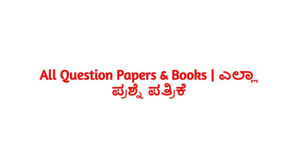 All Question Papers & Books | ಎಲ್ಲಾ ಪ್ರಶ್ನೆ ಪತ್ರಿಕೆ